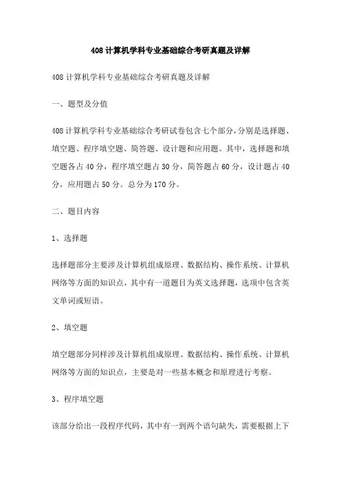 408计算机学科专业基础综合考研真题及详解