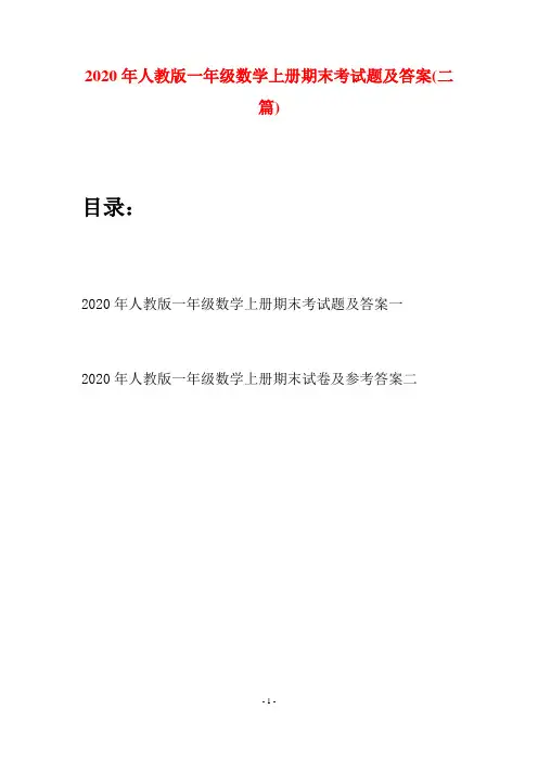 2020年人教版一年级数学上册期末考试题及答案(二套)