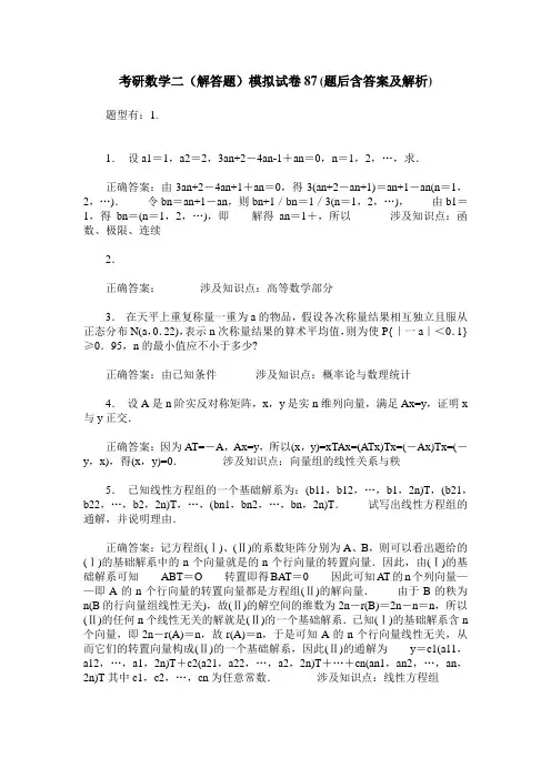 考研数学二(解答题)模拟试卷87(题后含答案及解析)