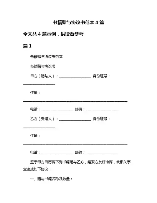 书籍赠与协议书范本4篇