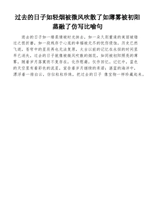 过去的日子如轻烟被微风吹散了如薄雾被初阳蒸融了仿写比喻句