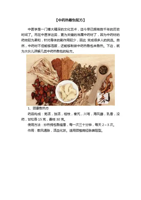 【中药热敷包配方】