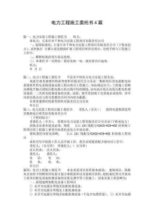 电力工程施工委托书4篇