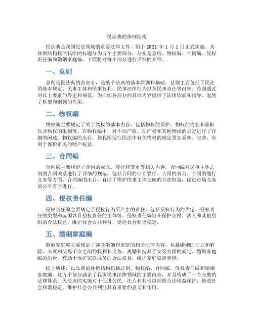 民法典的体例结构