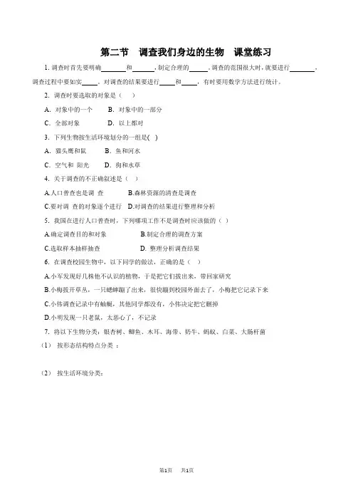 七年级上册生物：《调查我们身边的生物》习题1