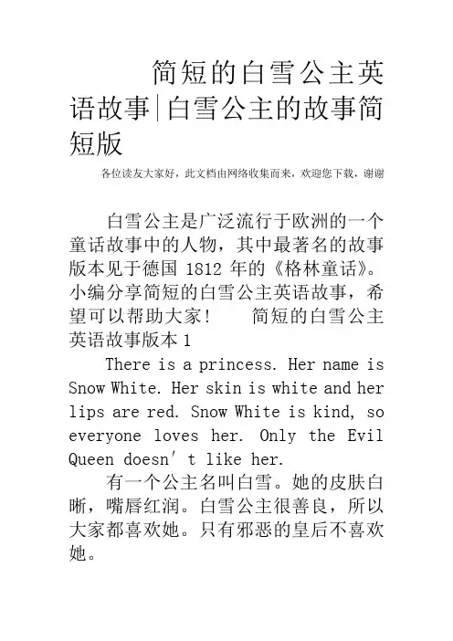 简短的白雪公主英语故事-白雪公主的故事简短版