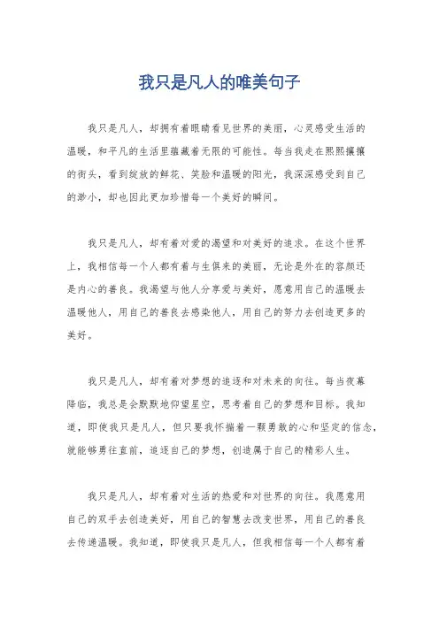 我只是凡人的唯美句子