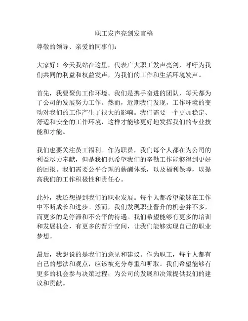 职工发声亮剑发言稿