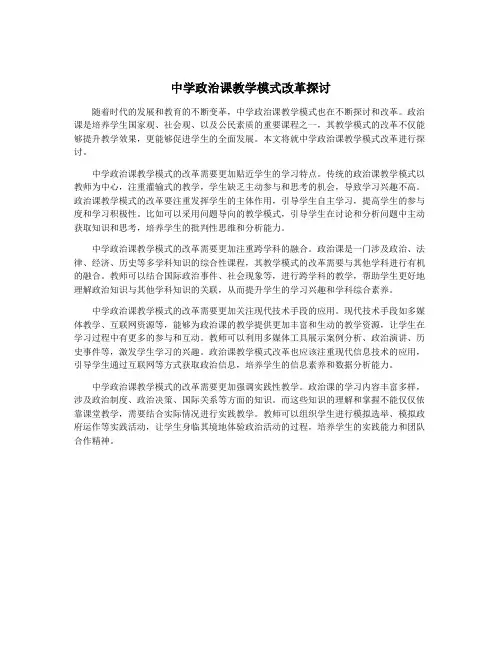 中学政治课教学模式改革探讨 3