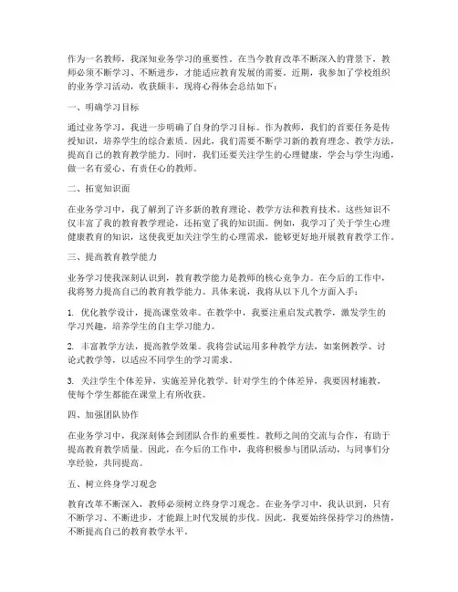 教师业务学习的心得体会