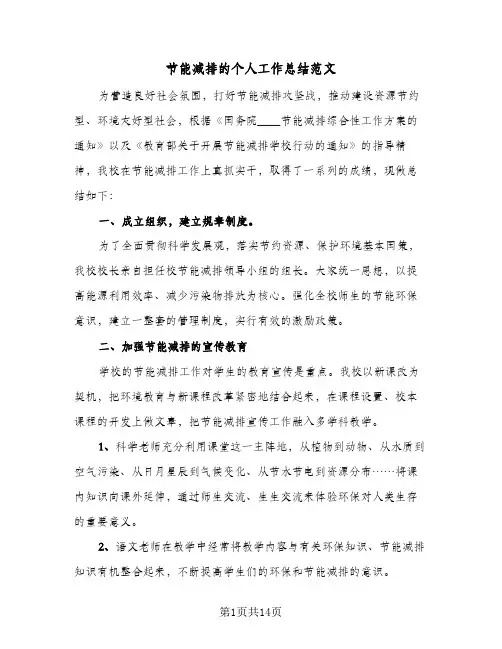 节能减排的个人工作总结范文(四篇)