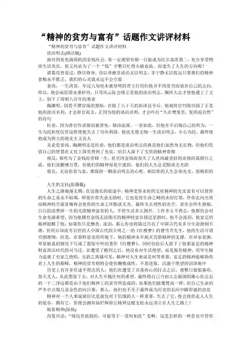 “精神的贫穷与富有”话题作文讲评材料