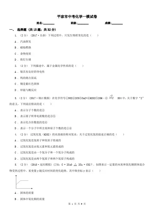 平凉市中考化学一模试卷 