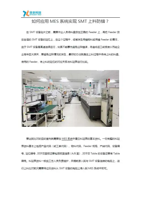 如何应用MES系统实现SMT上料防错？