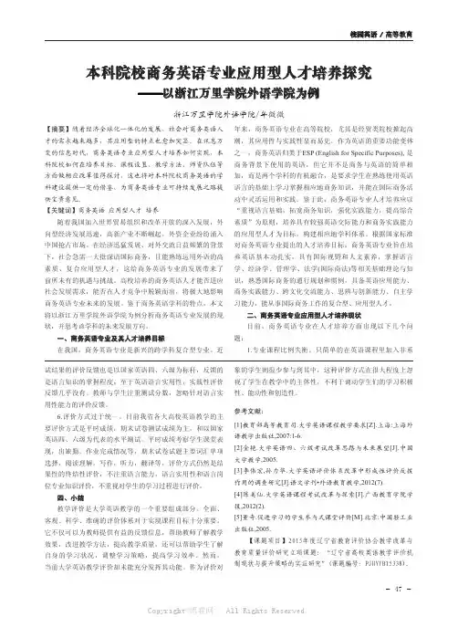 本科院校商务英语专业应用型人才培养探究——以浙江万里学院外语学院为例
