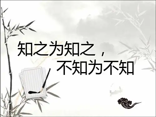 知之为知之-不知为不知 PPT课件
