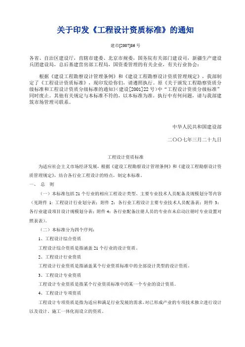 关于印发《工程设计资质标准》(2007修订版)的通知(附件齐全版,非常难得)