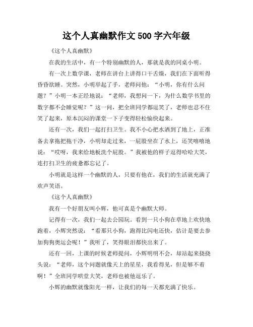 这个人真幽默作文500字六年级