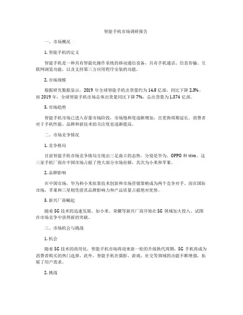 智能手机市场调研报告