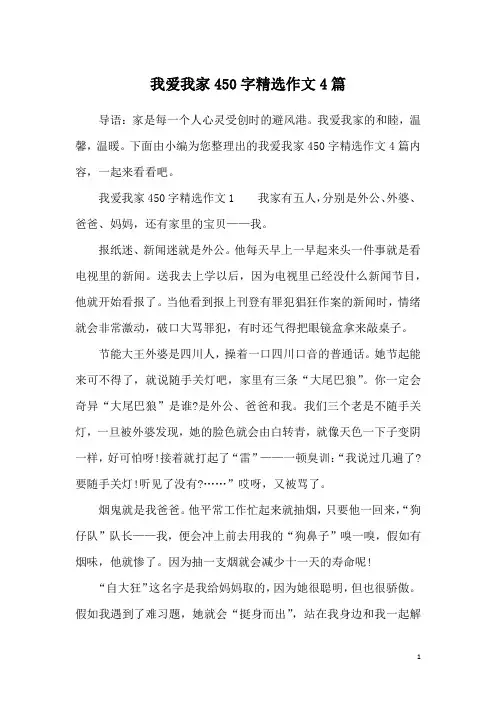 我爱我家450字精选作文4篇