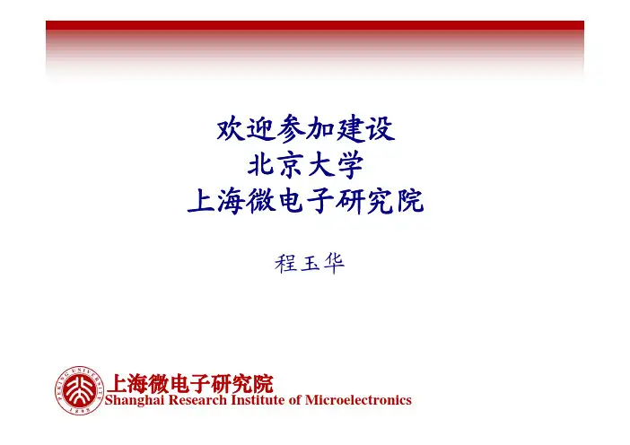 上海微电子研究院介绍——程老师