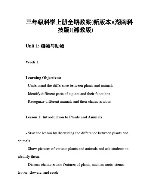 三年级科学上册全期教案(新版本)(湖南科技版)(湘教版)