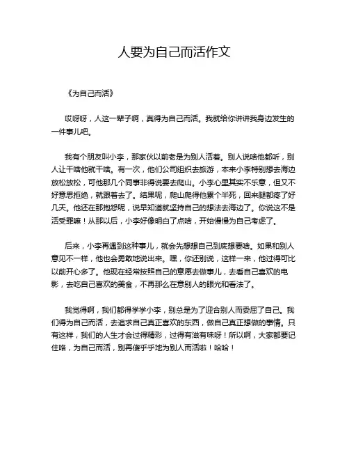 人要为自己而活作文
