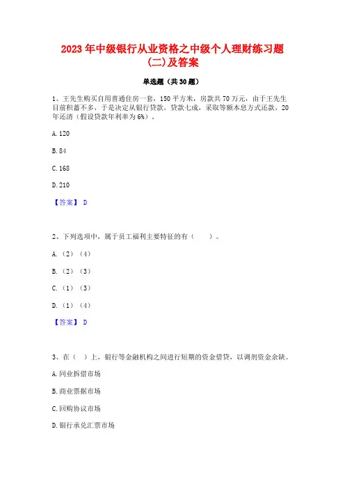 2023年中级银行从业资格之中级个人理财练习题(二)及答案