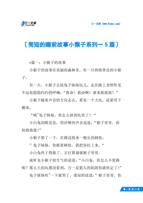 简短的睡前故事小猴子系列一5篇