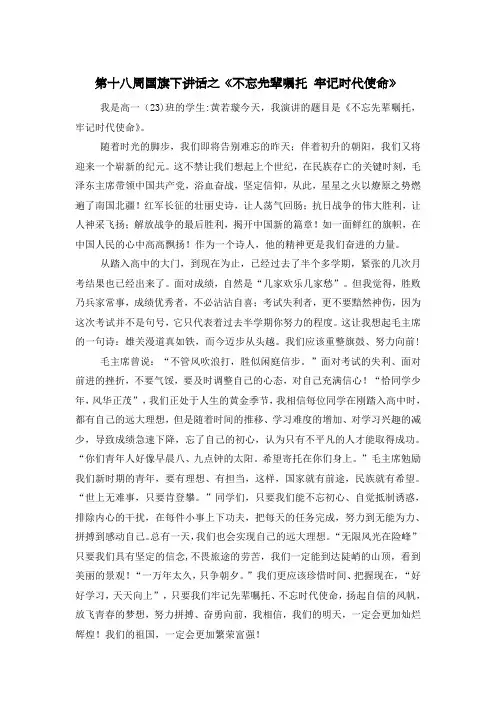第十八周国旗下讲话之《不忘先辈嘱托牢记时代使命》