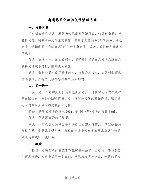 有意思的化妆品促销活动方案(五篇)