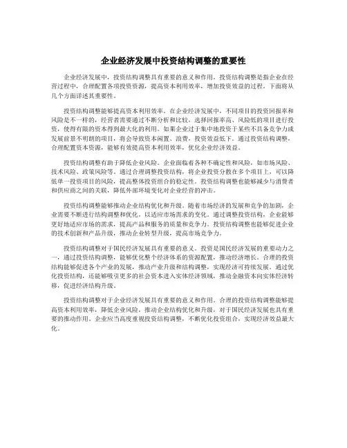 企业经济发展中投资结构调整的重要性