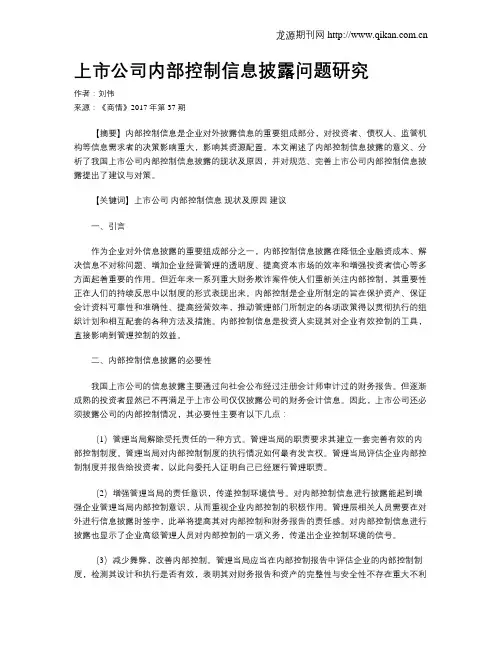 上市公司内部控制信息披露问题研究