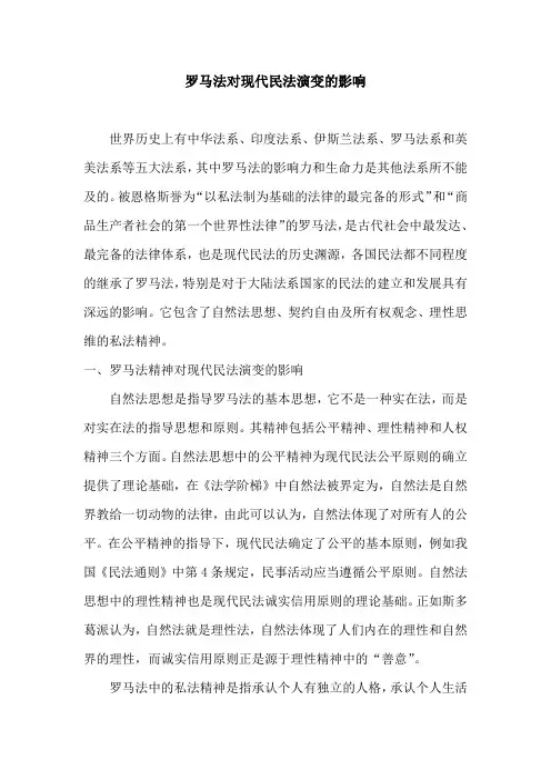 罗马法对现代民法的演变影响