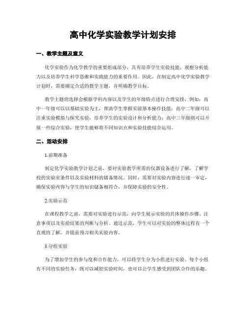 高中化学实验教学计划安排