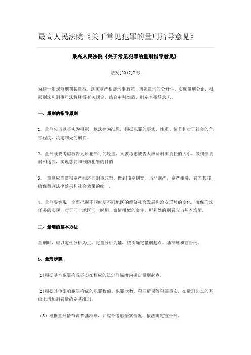 关于常见犯罪的量刑指导意见
