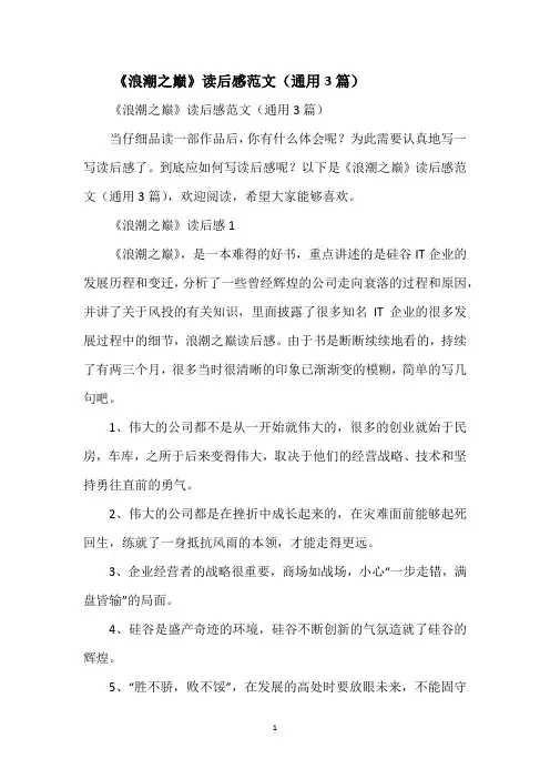 《浪潮之巅》读后感范文(通用3篇)