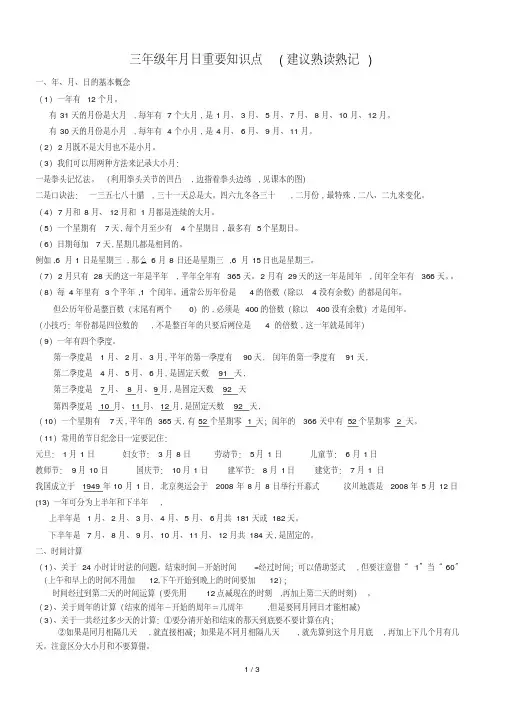 三年级年月日重要知识点(建议熟读熟记)