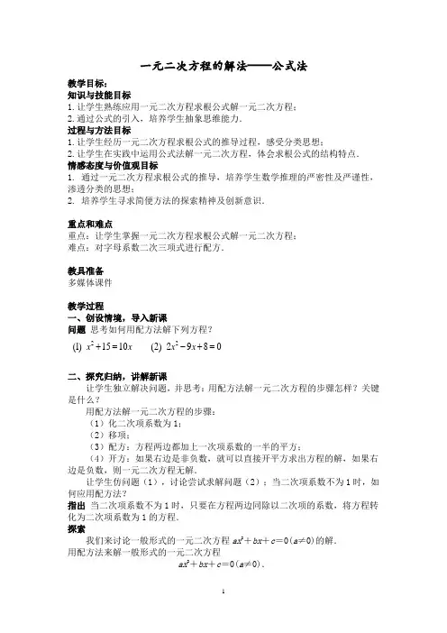 18.2一元二次方程的解法(公式法)公开课