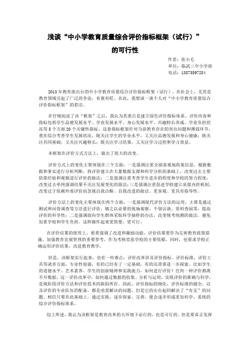 浅谈“中小学教育质量综合评价指标框架(试行)” 的可行性修改稿
