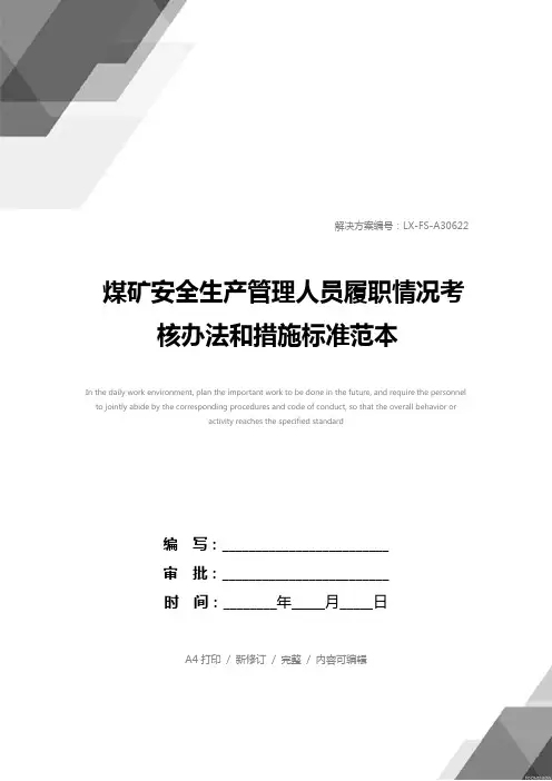 煤矿安全生产管理人员履职情况考核办法和措施标准范本