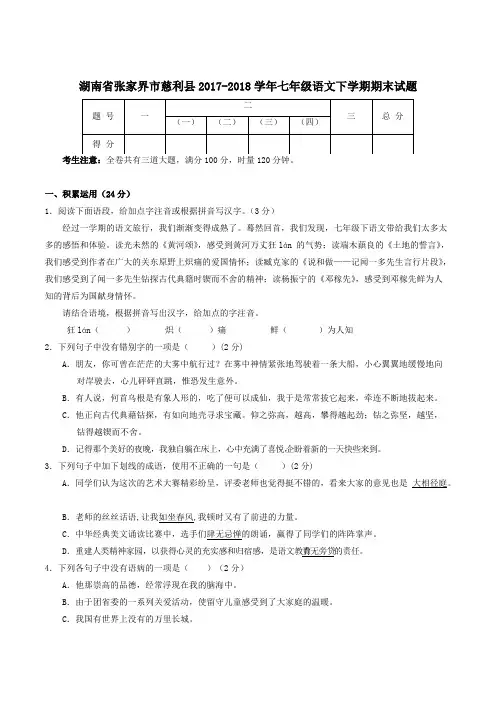 湖南省张家界市慈利县2017-2018学年七年级语文下学期期末试题新人教版含答案