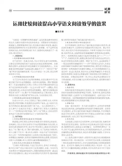 运用比较阅读提高小学语文阅读教学的效果