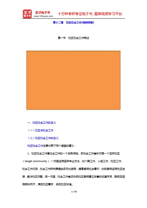 社会工作者《社会工作实务(初级)》教材精讲(第十二章 社区社会工作[视频讲解])【圣才出品】