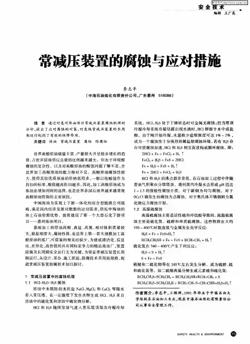 常减压装置的腐蚀与应对措施