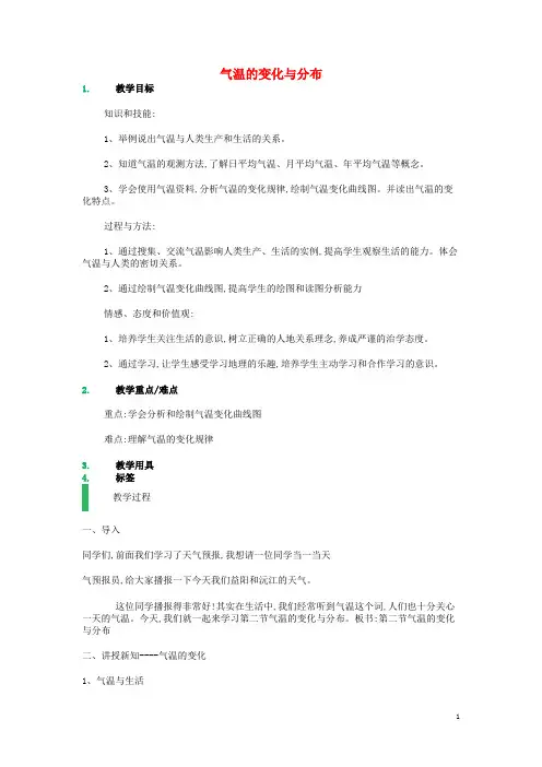 七年级地理上册第三章第二节气温的变化与分布教案(新版)新人教版