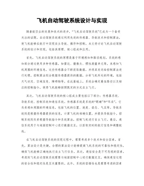 飞机自动驾驶系统设计与实现