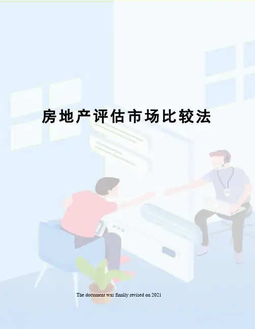 房地产评估市场比较法