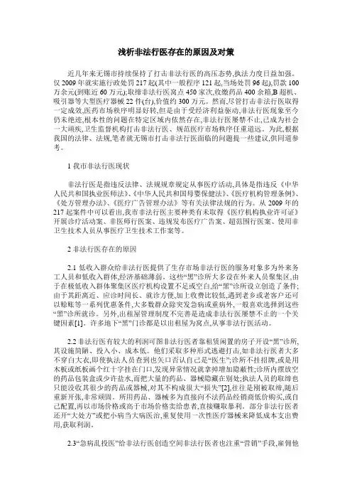 浅析非法行医存在的原因及对策