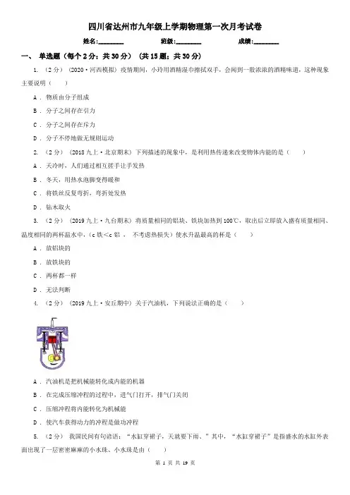 四川省达州市九年级上学期物理第一次月考试卷